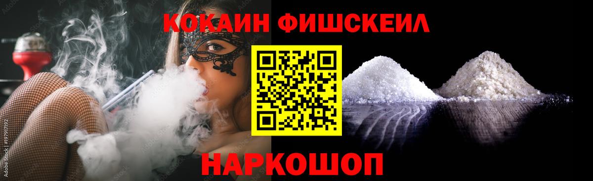 Cocaine Fish Scale Котовск