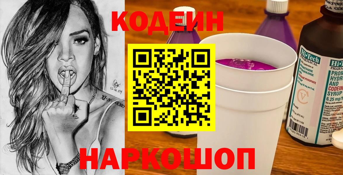 Кодеин напиток Lean (лин)  Котовск 