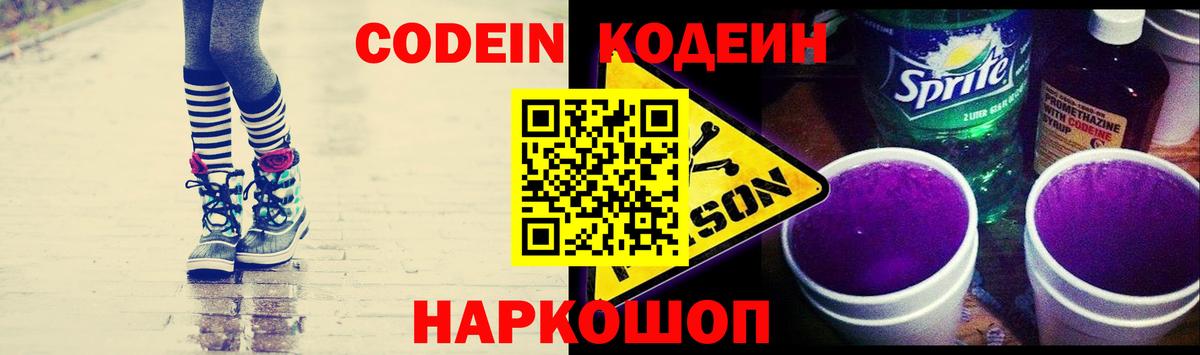 Codein Purple Drank  Кодеиновый сироп Lean напиток Lean (лин)  Вход с VPN  Котовск 